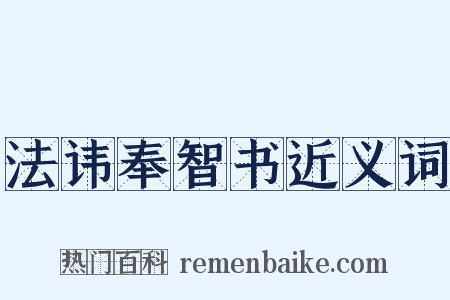法讳奉智书近义词是什么意思的图片